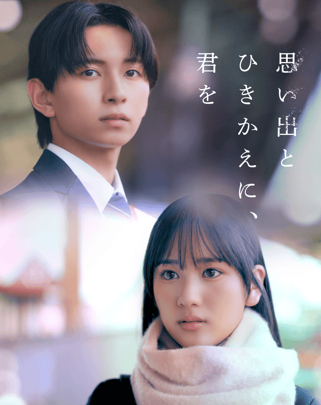 思い出とひきかえに、君を