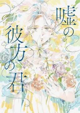 嘘の彼方の君