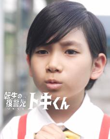 転生の復讐児 トキくん