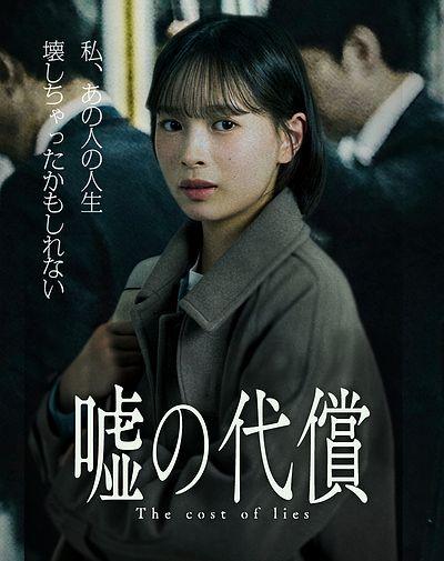 嘘の代償