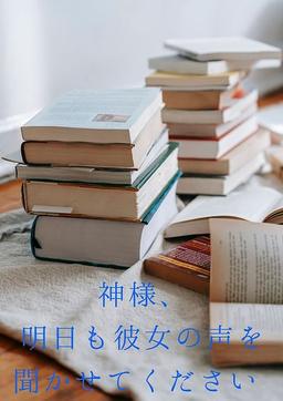 神様、明日も彼女の声を聞かせてください