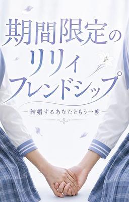 期間限定のリリィフレンドシップ〜結婚するあなたともう一度〜